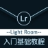 【LR教程】Light Room高级基础课程急速上手，从入门到精通！LR完全掌握课程