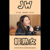 【都市女性心态】JW王灏儿 演唱新歌《轻熟女