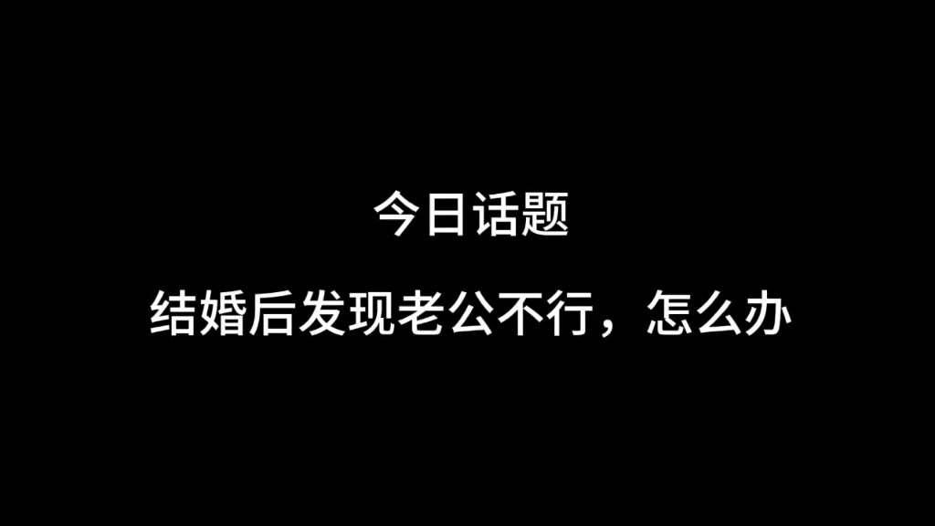 今日话题，结婚后发现老公不行，怎么办？