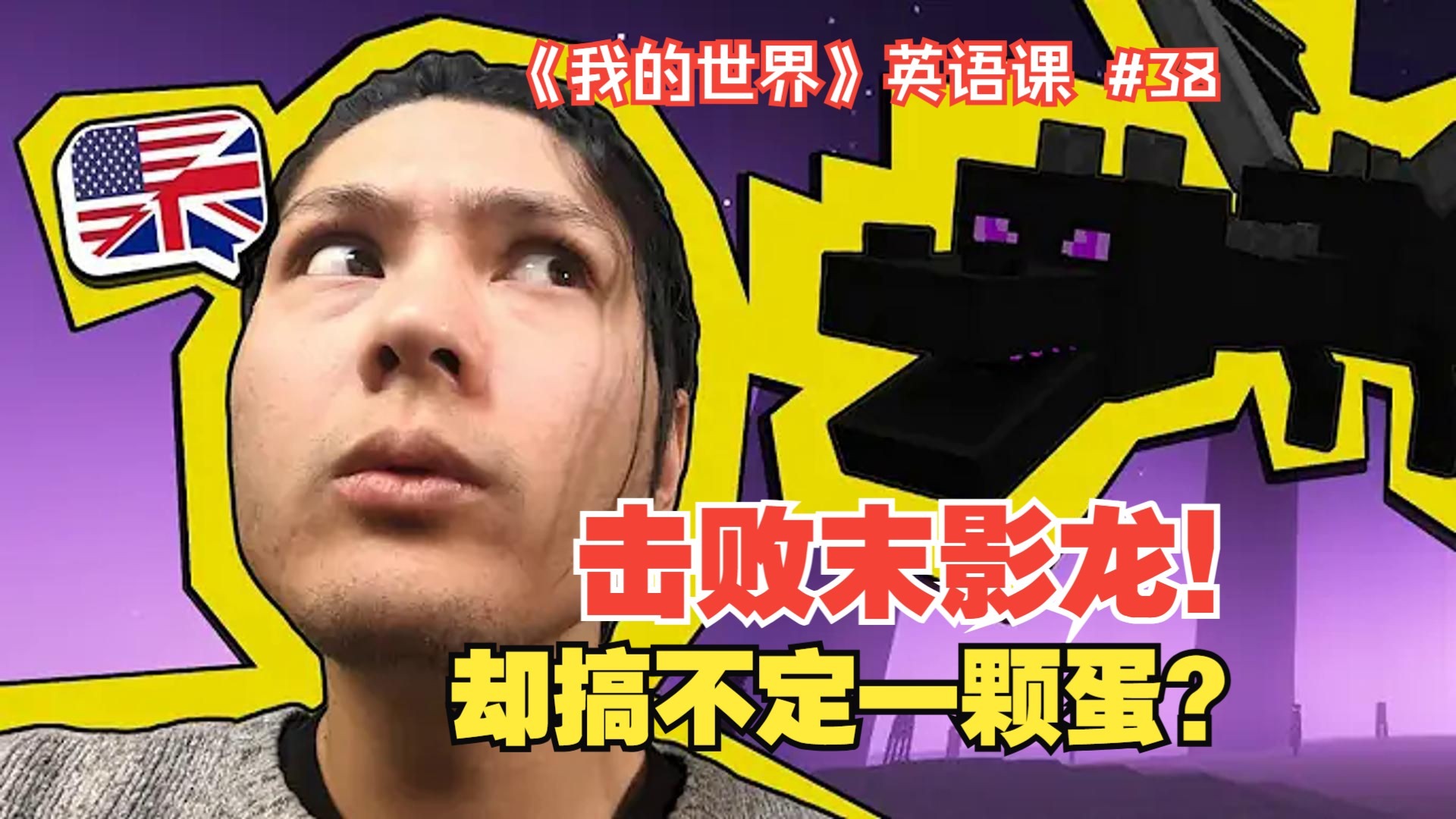 《我的世界》英语课 #38：击败末影龙！却搞不定一颗蛋？（中英字幕，地道慢速英语）