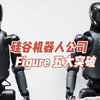 硅谷机器人公司Figure的五大突破