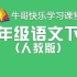 人教版 一年级语文下册 同步教程