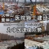 【云监工】2月1日武汉火神山医院、雷神山医院建设延时短片，为中国速度点赞
