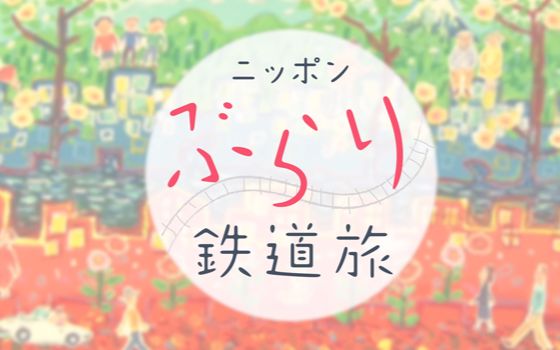 【旅游】日本不思议铁路之旅寻找沉迷其中 JR总武本线ⷩ“륭电铁之旅 16.0804【花丸字幕组】哔哩哔哩bilibili