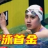 祝贺！女子200米蝶泳决赛，张雨霏夺冠