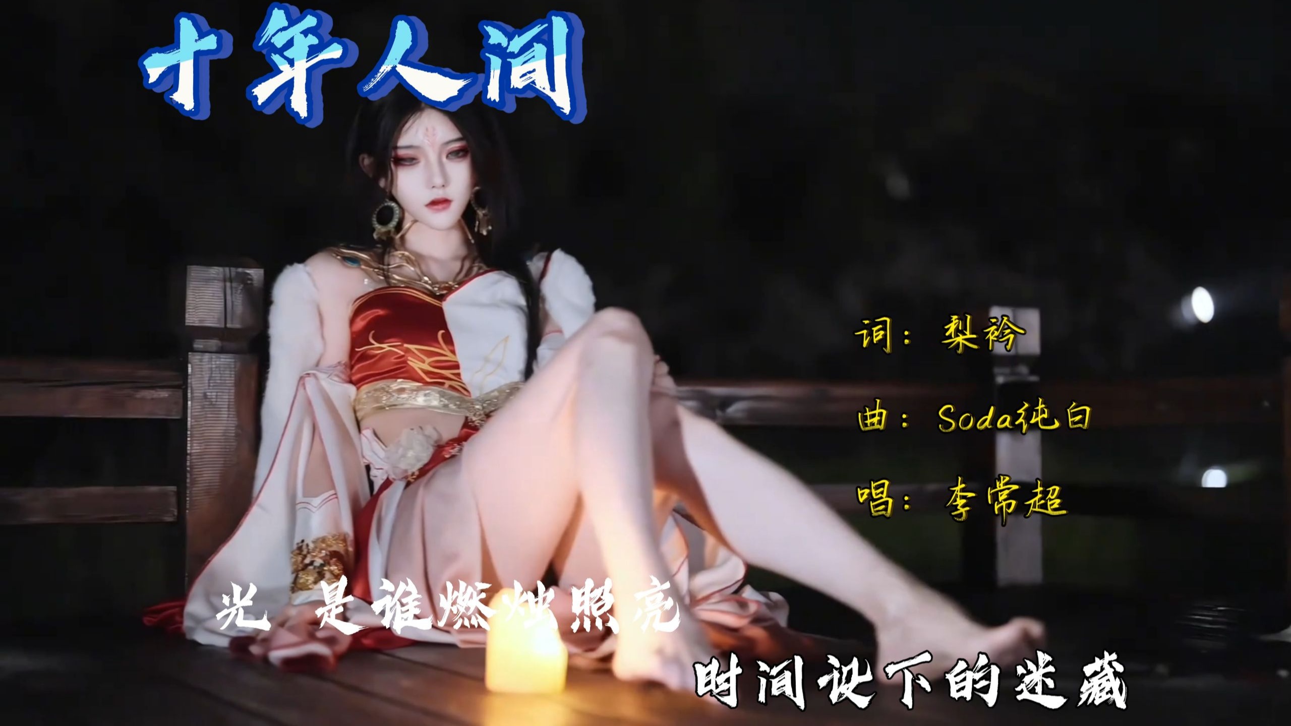 李常超《盗墓笔记·十年人间》DJ完整版、怀揣着炽烈顽心走向 最宽容刑场