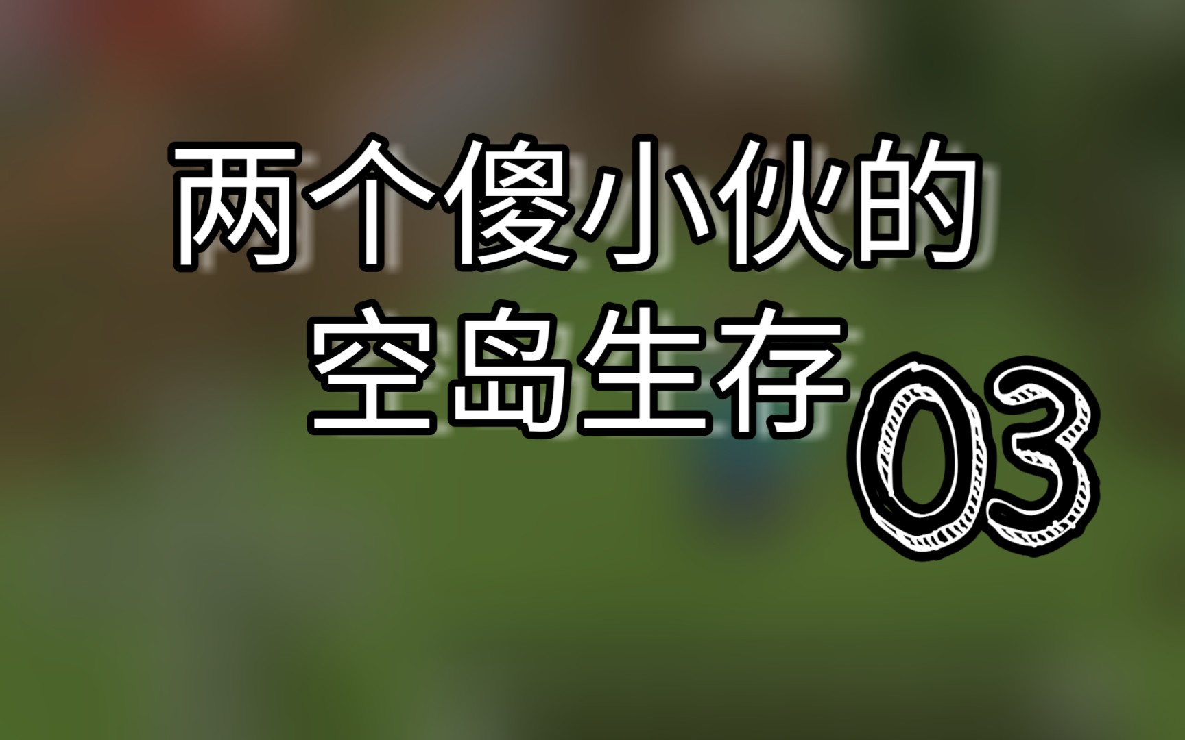 [峻茂]《我的世界》做出一片草皮,养羊驼哔哩哔哩 (゜゜)つロ 干杯~bilibili