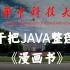 【2022 B站精选动画教学】华中科技大学终于将Java整理成漫画书啦！手把手亲自教学，一起来趣味学编程！