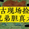 考古现场捡宝，胆子太大了