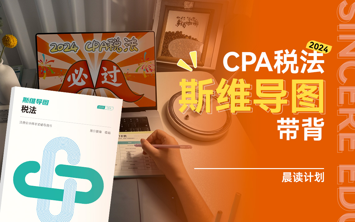 【完整版附讲义】2024 CPA税法考前冲刺|斯维导图带背哔哩哔哩bilibili