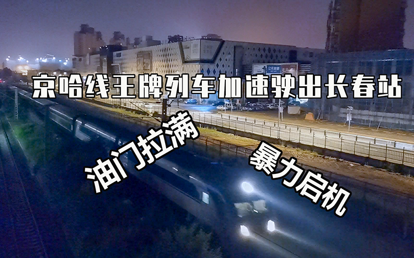 【暴力启机的猪】京哈线王牌列车Z16次全力驶出长春站