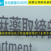 日本 经营公司的兄弟因持有大麻被捕
