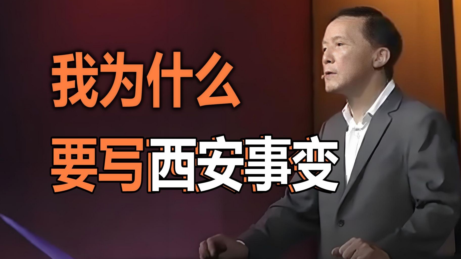 杨奎松：我为什么要写西安事变