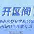 北京外国语大学欧洲语言文化学院合唱团2020年“开区间”夏季专场