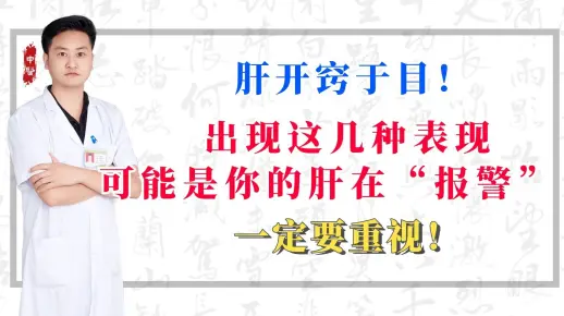 肝开窍于目！出现这几种表现，可能是你的肝在“报警”！一定要重