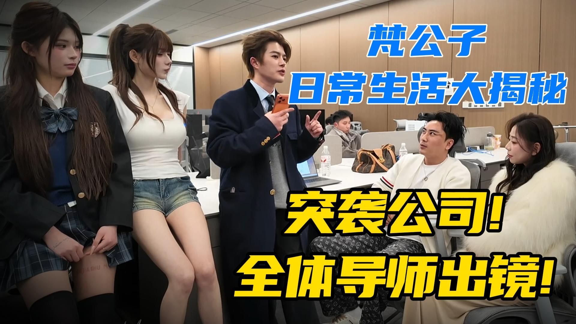 梵公子私下生活vlog｜突袭公司导师全体出镜｜唯一｜宗师傅｜公交站神｜王老师｜哥布林｜线下基地梵宫