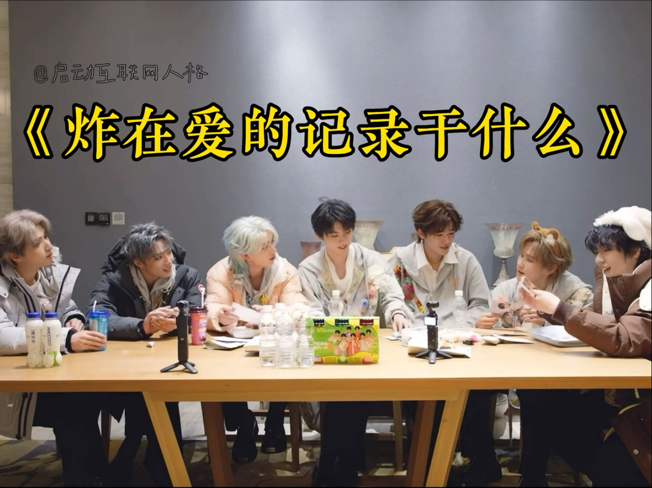 【时代少年团】《炸在爱的记录干什么》