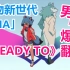 《动物新世代/BNA》OP「Ready to」男声爆燃翻唱！-TVsize-【Natsu团长】