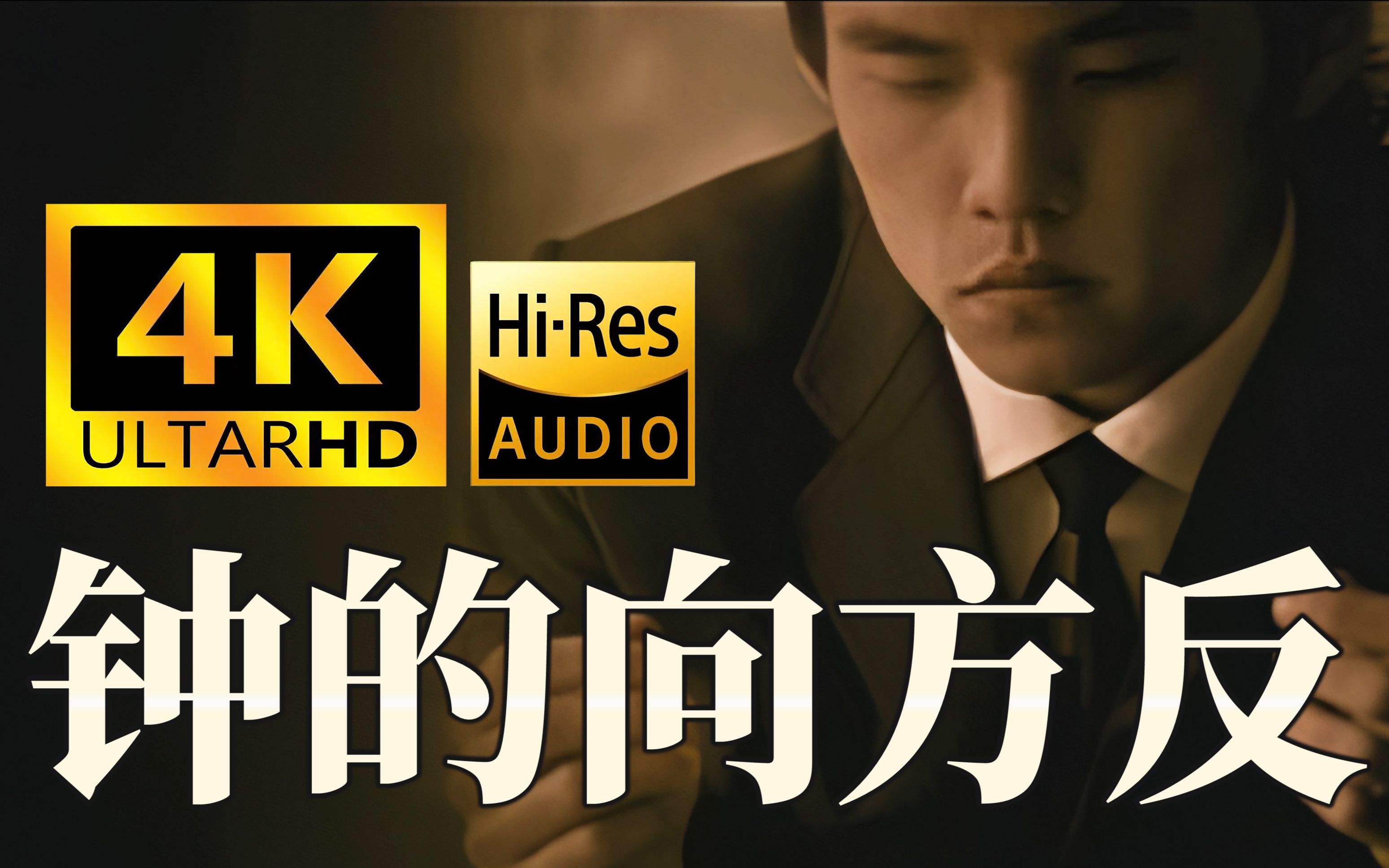 【4K珍藏丨HiRes顶级音质】周杰伦《反方向的钟》MV修复版