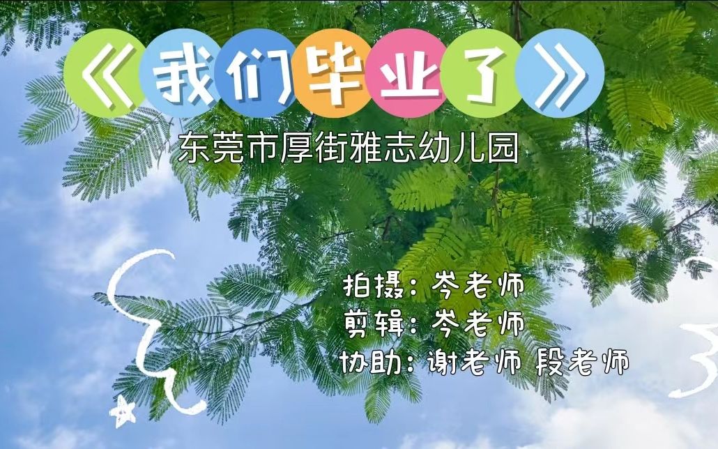 我们毕业了哔哩哔哩bilibili