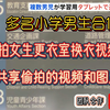 多名小学男生合伙偷拍女生换衣视频  共享偷拍的文件