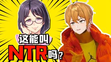 主播对NTR有非常严格且灵活的判定标准......