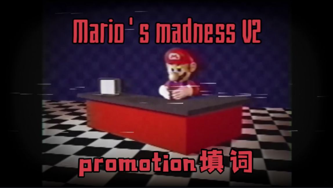 【Mario's Madness V2全流程填词/斯坦利】*想不想成为《任天堂狂热》第一集的一员？