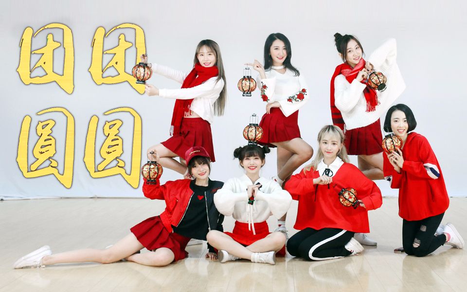 【SING女团】《团团圆圆》舞蹈练习室！给您拜个早年