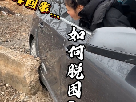窄路转弯不小心蹭了如何脱困？新手一看就是懂！一学就会！