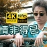 【4K修复】庾澄庆《情非得已》MV（2001版《流星花园》主题曲）HiRes无损音质 爷青回！