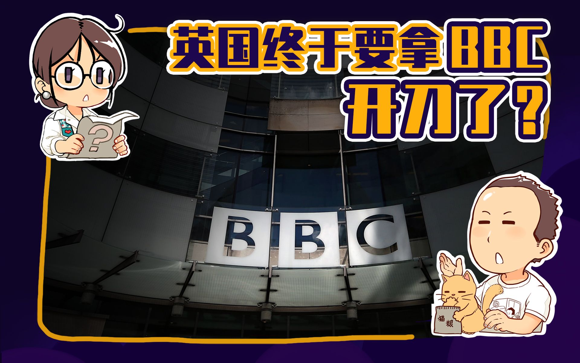 【睡前消息114】中国媒体的战斗力,能有超越BBC那一天吗?哔哩哔哩 (゜゜)つロ 干杯~bilibili