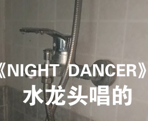 NIGHT DANCER-水龙头唱的