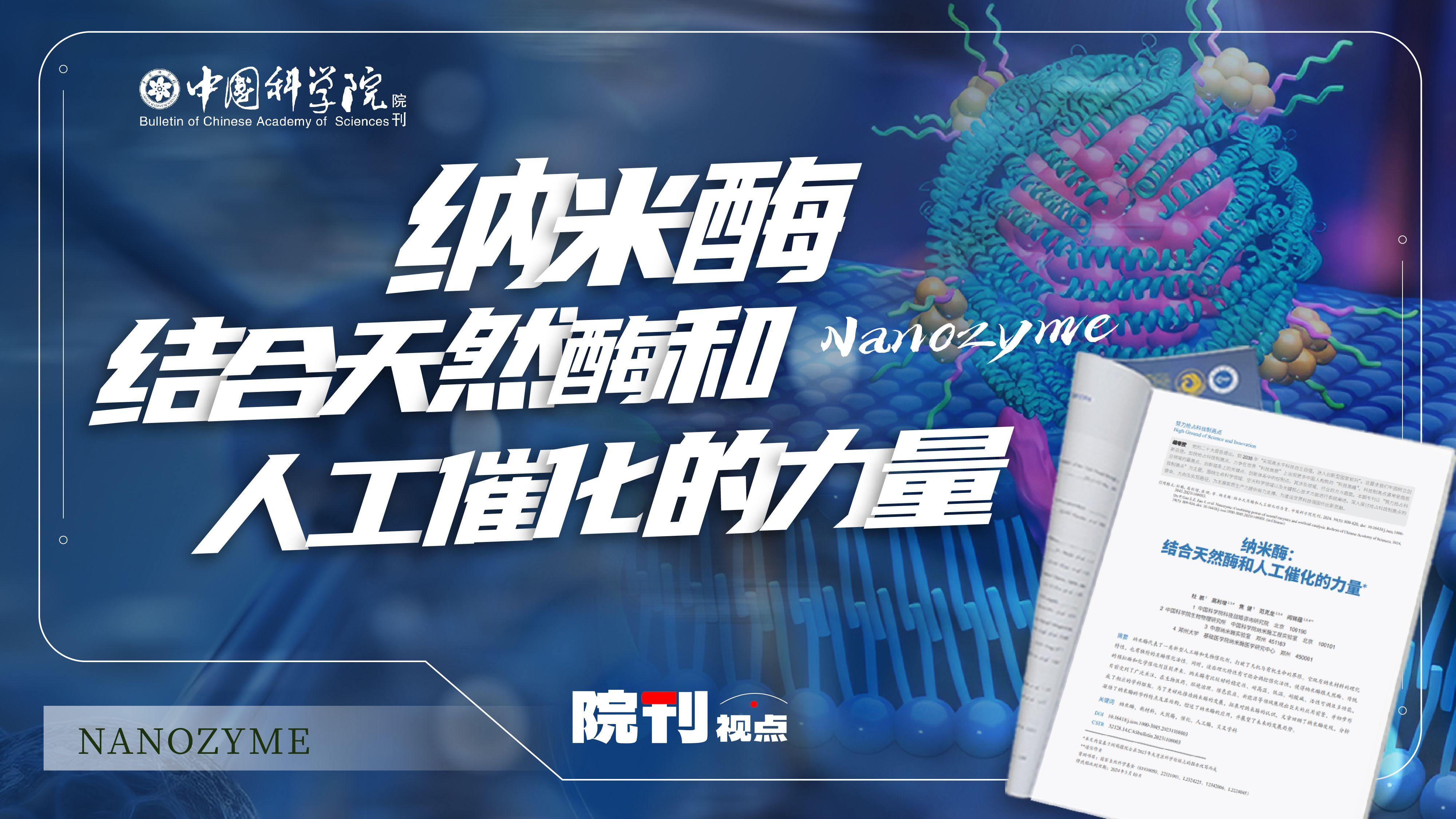 纳米酶：结合天然酶和人工催化的力量丨院刊视点