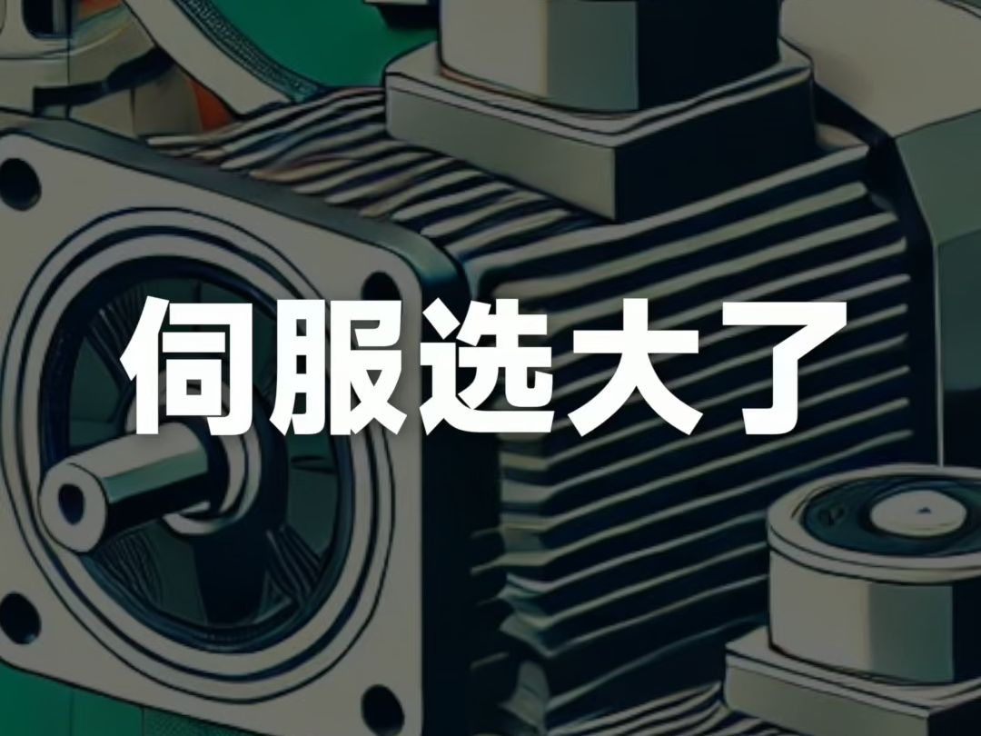 伺服选大了