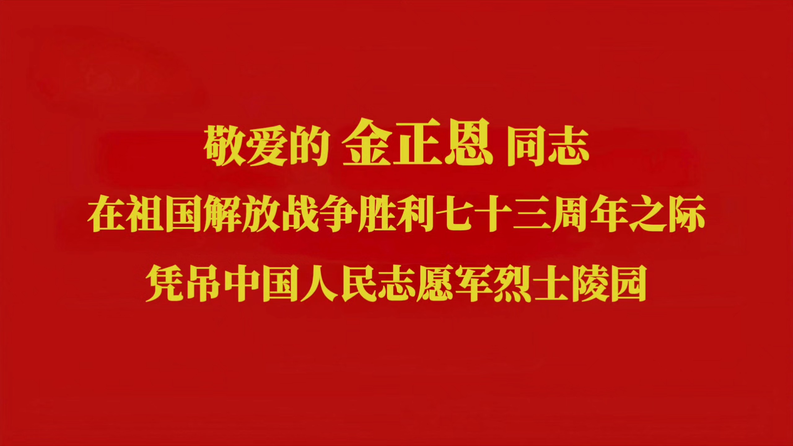 【全网首发·中文字幕】敬爱的金正恩同志在祖国解放战争胜利七十三周年之际凭吊中国人民志愿军烈士陵园（2026.7.27）