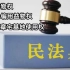 《民法典》第二编物权 第十三章宅基地使用权（362-365）
