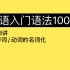 第78讲｜韩语初级语法｜形容词/动词的名词化｜入门语法100讲 78/100