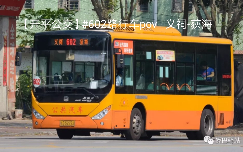 开平公交602路行车pov义祠开往荻海