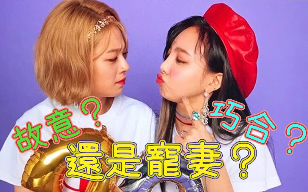 【TWICE】【2YEON】故意？巧合？還是寵妻？俞定延與林娜璉的奇怪交往方式