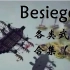 【Besiege】 国外各类武器合集（1）