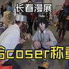 挑战在漫展和coser玩真心话大冒险并现场称重【长春漫展】次元宅速报