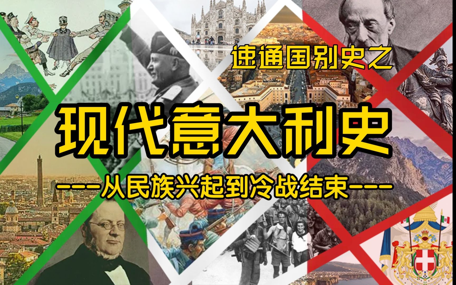 【一口气看完】-近现代意大利史-从民族兴起到冷战结束