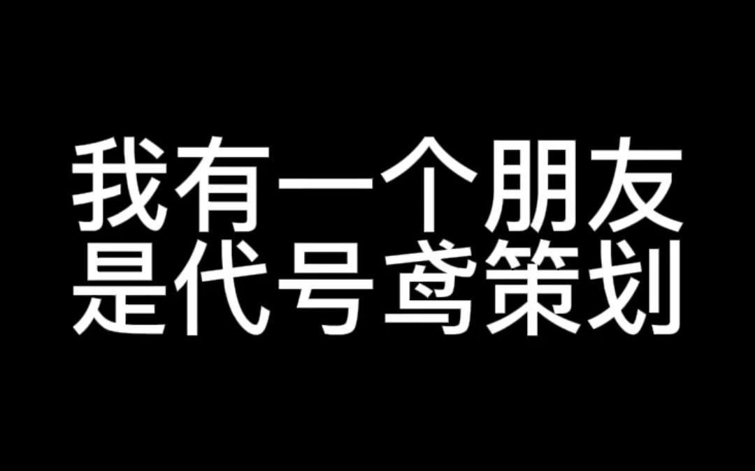 代号鸢是一款“我有一个朋友”和聊天记录含量极高的维权游戏,鸢批的爱好是贷款,并且他们的朋友很多