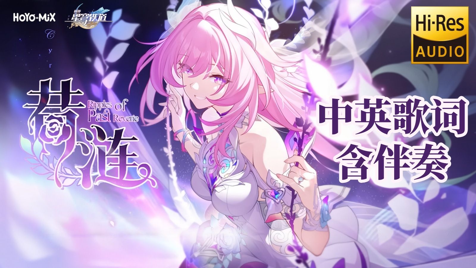 【𝐇𝐢-𝐑𝐞𝐬】昔涟动画单曲『昔涟』中英歌词/含伴奏（张韶涵＆𝐂𝐚𝐬𝐬𝐢𝐞 𝐖𝐞𝐢）| 星穹铁道昔涟动画短片「你好，世界」