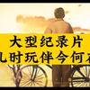 大型《儿时玩伴今何在
