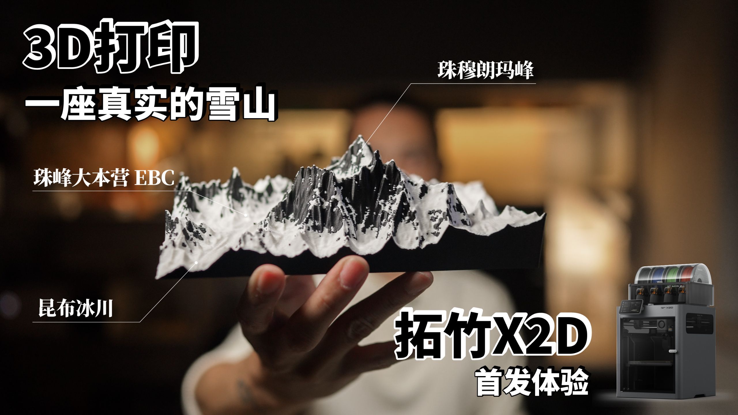如何用真实地形数据打印一座雪山？【拓竹X2D首发体验】