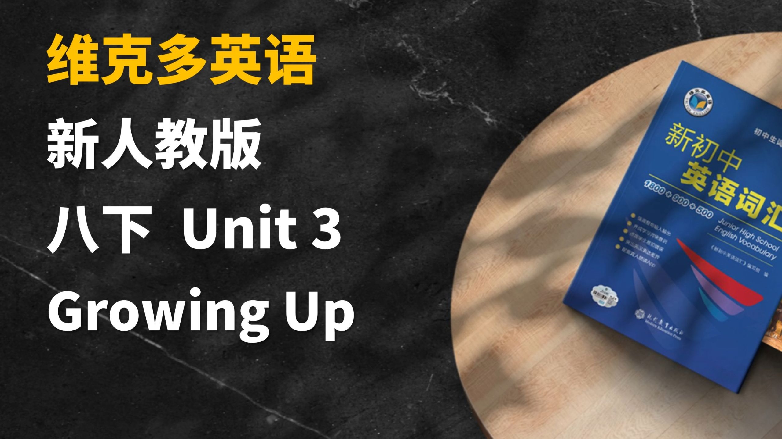 人教新八下Unit3 单词领读 维克多英语