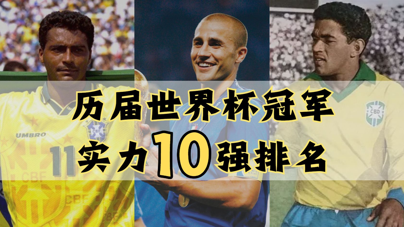 全面盘点分析:历届世界杯冠军实力10强排名！