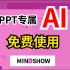 chatGPT-PPT专属AI，免费使用 | mindshow教程