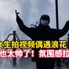 女生拍视频时海面忽然翻起浪花 这也太帅了！氛围感拉满